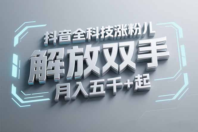 抖音万粉全科技涨粉，解放双手，无脑操作，月入五千＋！-知芽创业社