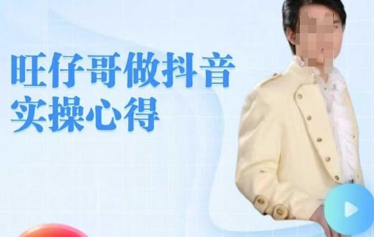旺仔哥做抖音实操心得，教会零基础学员轻松做老铁直播间-知芽创业社