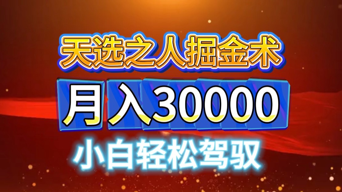 视频号天选之人掘金术，当天起号，小白闭眼干，月变现3w+！！-知芽创业社