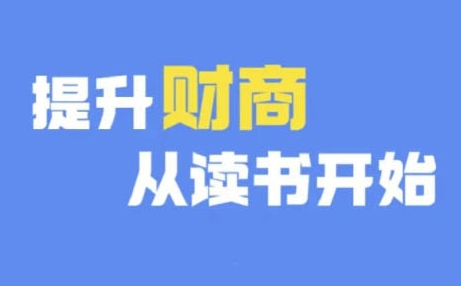 财商深度读书(更新9月)，提升财商从读书开始-知芽创业社