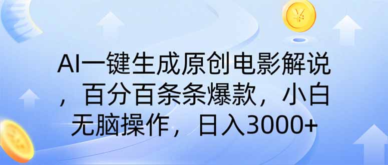 AI一键生成原创电影解说，一刀不剪百分百条条爆款，小白无脑操作，日入…-知芽创业社
