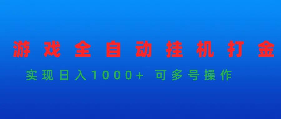 (9828期)游戏全自动挂机打金项目，实现日入1000+ 可多号操作-知芽创业社