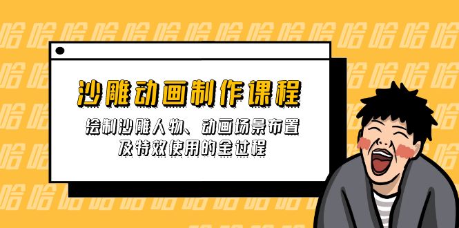 沙雕动画制作课程：绘制沙雕人物、动画场景布置及特效使用的全过程-知芽创业社