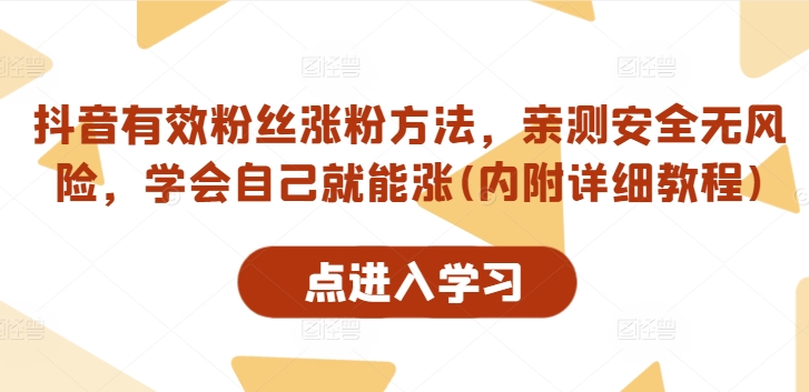 抖音有效粉丝涨粉方法，亲测安全无风险，学会自己就能涨(内附详细教程)-知芽创业社