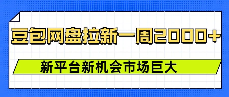 豆包网盘拉新，一周2k，新平台新机会-知芽创业社
