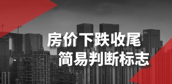 某公众号付费文章《房价下跌收尾-简易判断标志》-知芽创业社