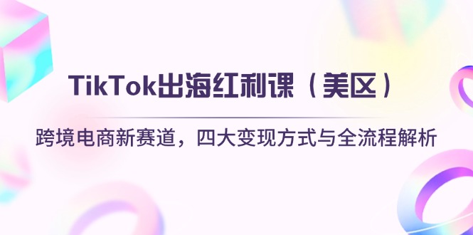 TikTok出海红利课(美区-知芽创业社