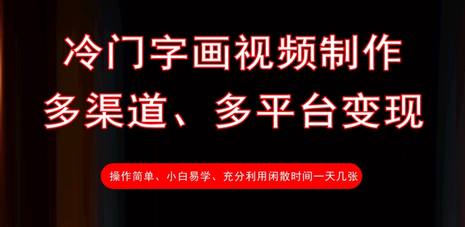 冷门字画视频制作，多渠道、多平台变现，一天几张-知芽创业社