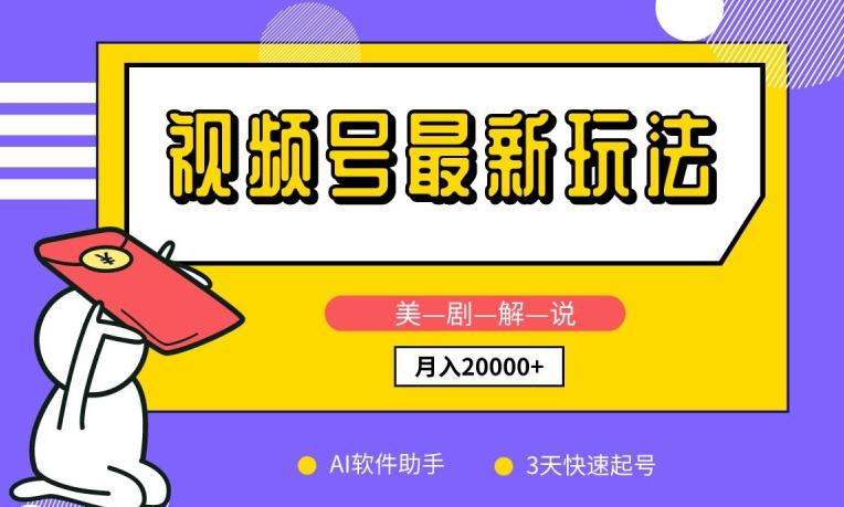 视频号最新玩法，美剧解说，利用AI软件，3天起号，新手小白也能月入2万+【揭秘】-知芽创业社