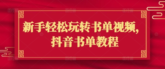新手轻松玩转书单视频，抖音书单教程-知芽创业社