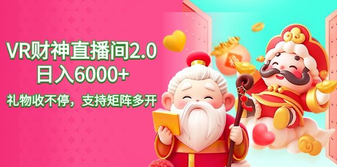 2024最新抖音VR财神直播间2.0日入6000+，礼物收不停，支持矩阵多开，新…-知芽创业社
