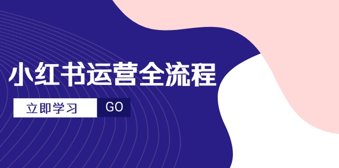 小红书运营全流程，爆款选题文案，视频制作技巧，进阶达人宝典-知芽创业社
