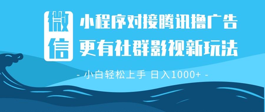 微信小程序8.0撸广告＋全新社群影视玩法，操作简单易上手，稳定日入多张-知芽创业社