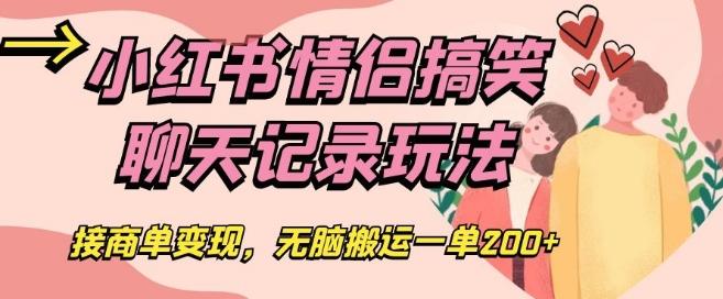 小红书情侣搞笑聊天记录玩法，接商单变现，无脑搬运一单200+【揭秘】-知芽创业社