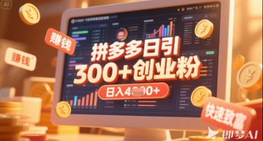 拼多多创业引流项目，每天吸引200+付费创业粉，实现日入多张+稳定收益-知芽创业社