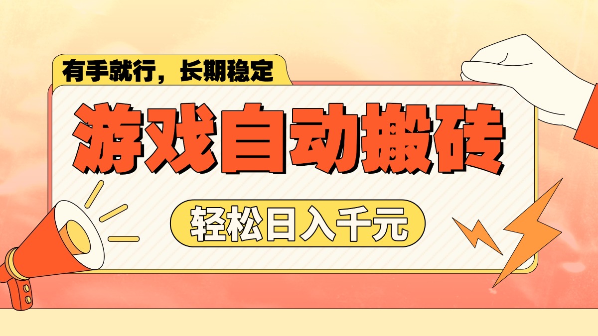 游戏自动搬砖，轻松日入1000+ 长期稳定暴利项目-知芽创业社