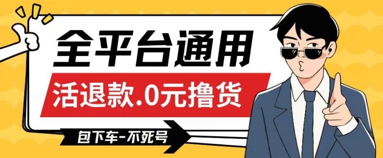 全平台通用，活退款0元撸货百分百成功，不死号长期可做，顺便还可撸运费，保姆级教程【仅揭秘】-知芽创业社