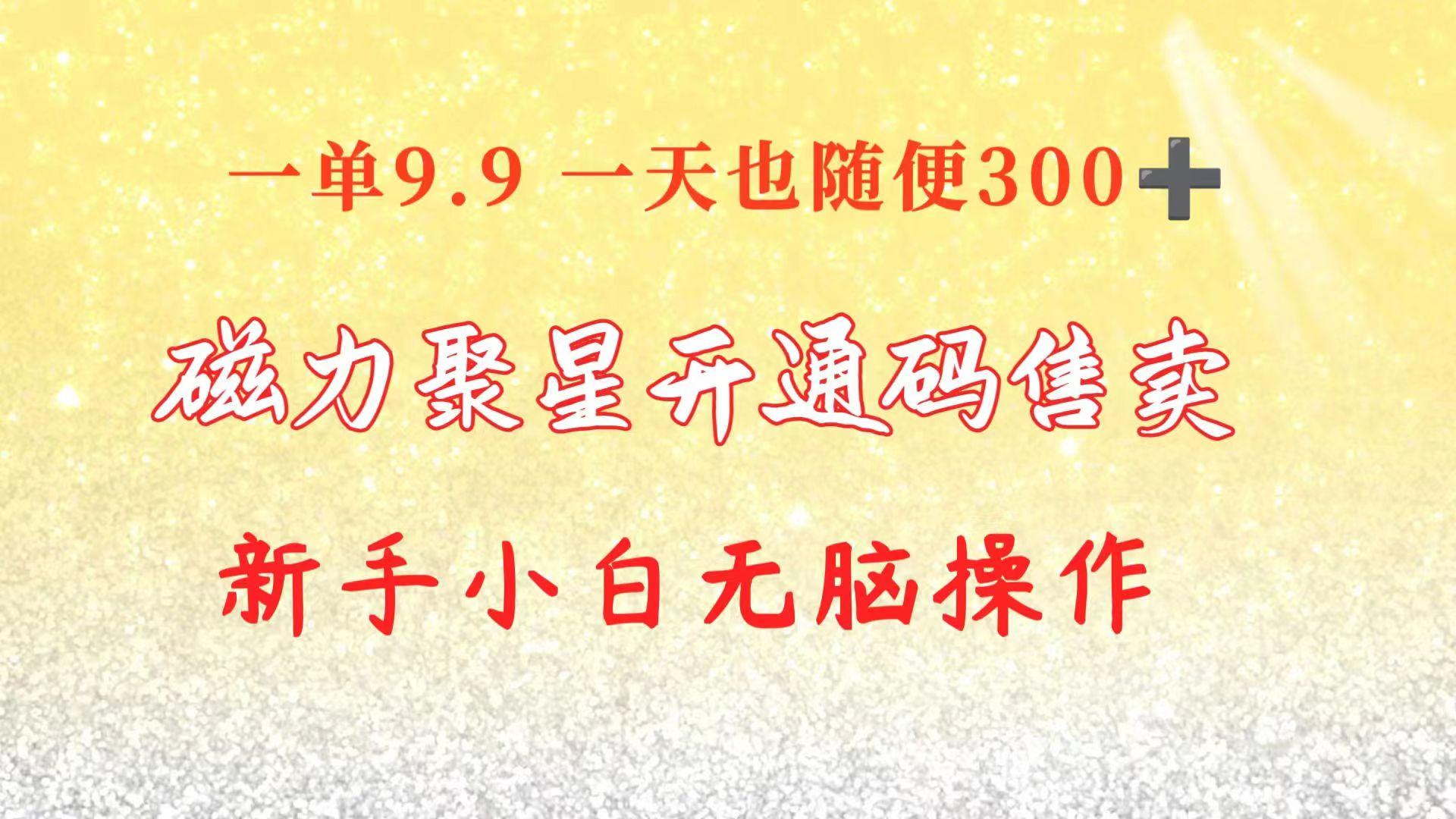 快手磁力聚星码信息差 售卖  一单卖9.9  一天也轻松300+ 新手小白无脑操作-知芽创业社