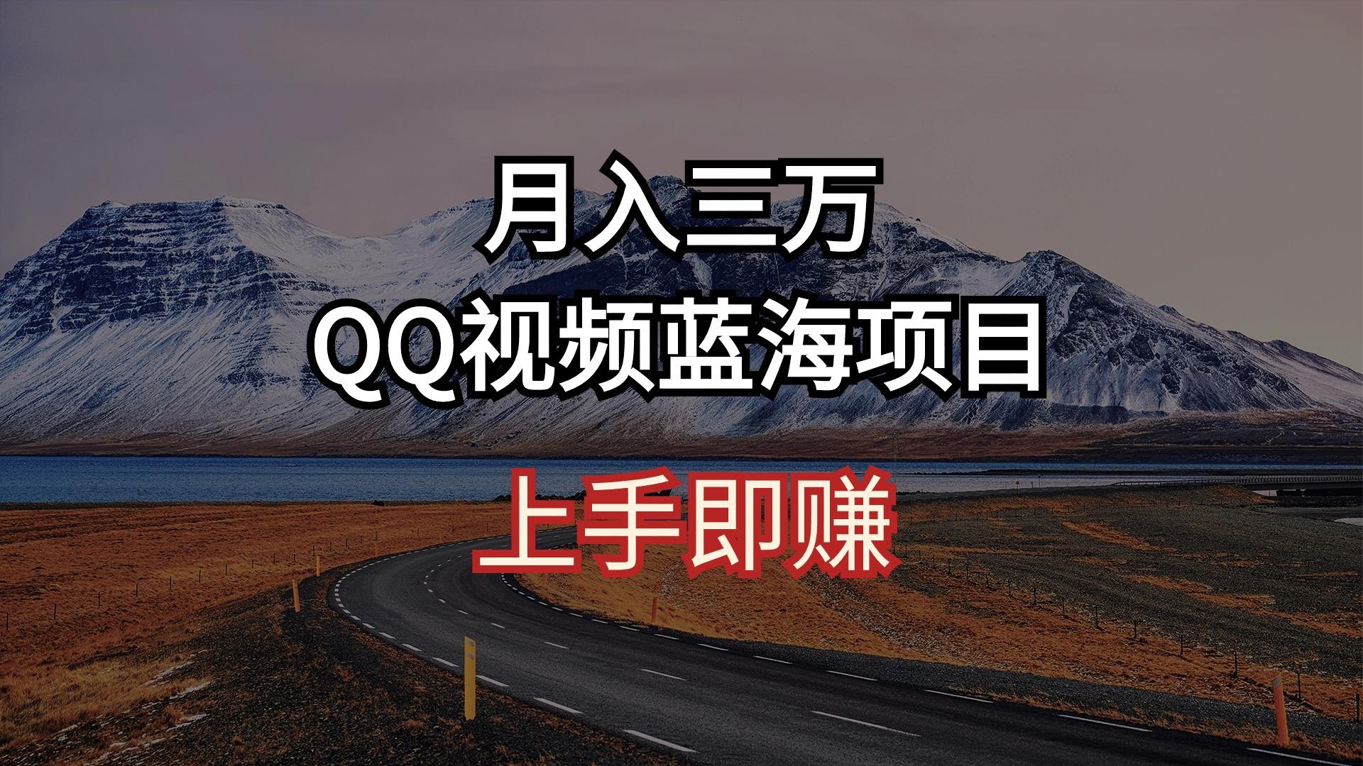 月入三万 QQ视频蓝海项目 上手即赚-知芽创业社