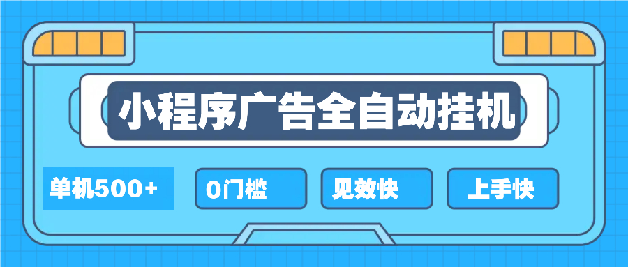 2025全新小程序挂机，单机收益500+，新手小白可学，项目简单，无繁琐操…-知芽创业社