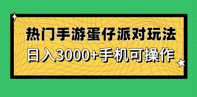 热门手游蛋仔派对玩法，日入3000+，手机可操作-知芽创业社