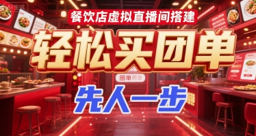 餐饮店虚拟直播间搭建，轻松买团单，先人一步-知芽创业社