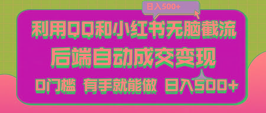 利用QQ和小红书无脑截流拼多多助力粉,不用拍单发货,后端自动成交变现….-知芽创业社