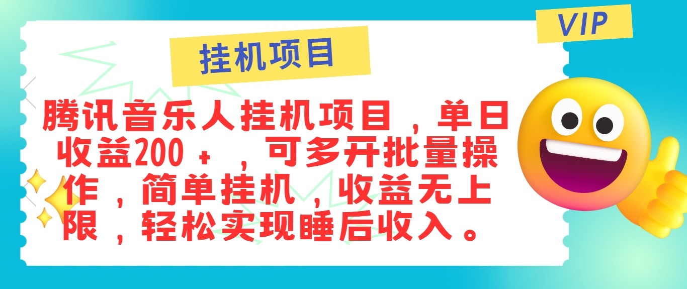 最新正规音乐人挂机项目，单号日入100＋，可多开批量操作，轻松实现睡后收入-知芽创业社
