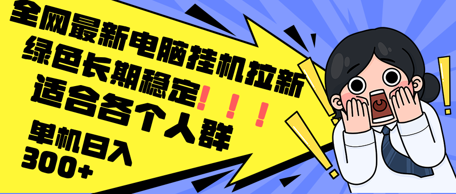 最新电脑挂机拉新，单机300+，绿色长期稳定，适合各个人群-知芽创业社