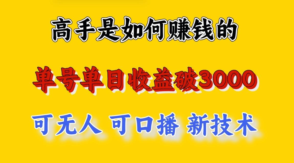 高手是如何赚钱的，一天收益至少3000+以上，小白当天就能够上手，这是穷人翻盘的一…-知芽创业社