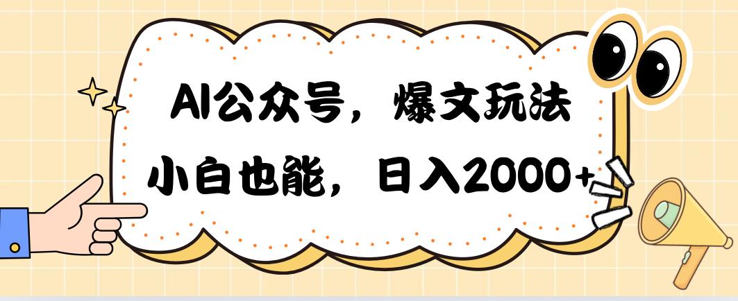 AI公众号，爆文玩法，小白也能，日入2000➕-知芽创业社
