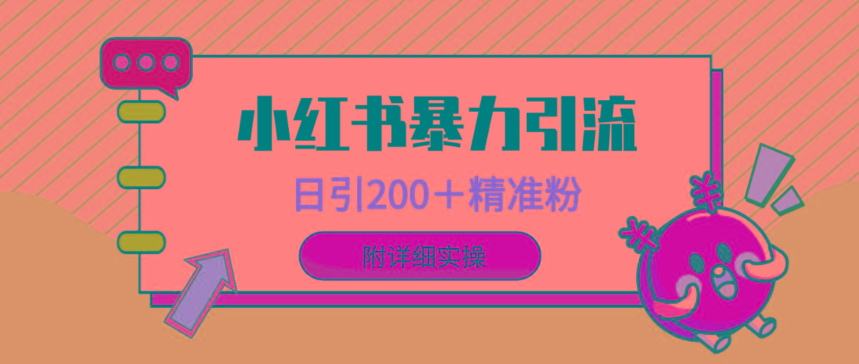 (9582期)小红书暴力引流大法，日引200＋精准粉，一键触达上万人，附详细实操-知芽创业社