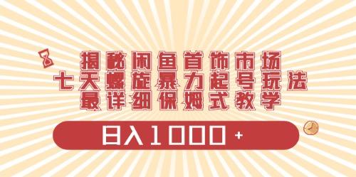 闲鱼首饰领域最新玩法，日入1000+项目0门槛一台设备就能操作-知芽创业社