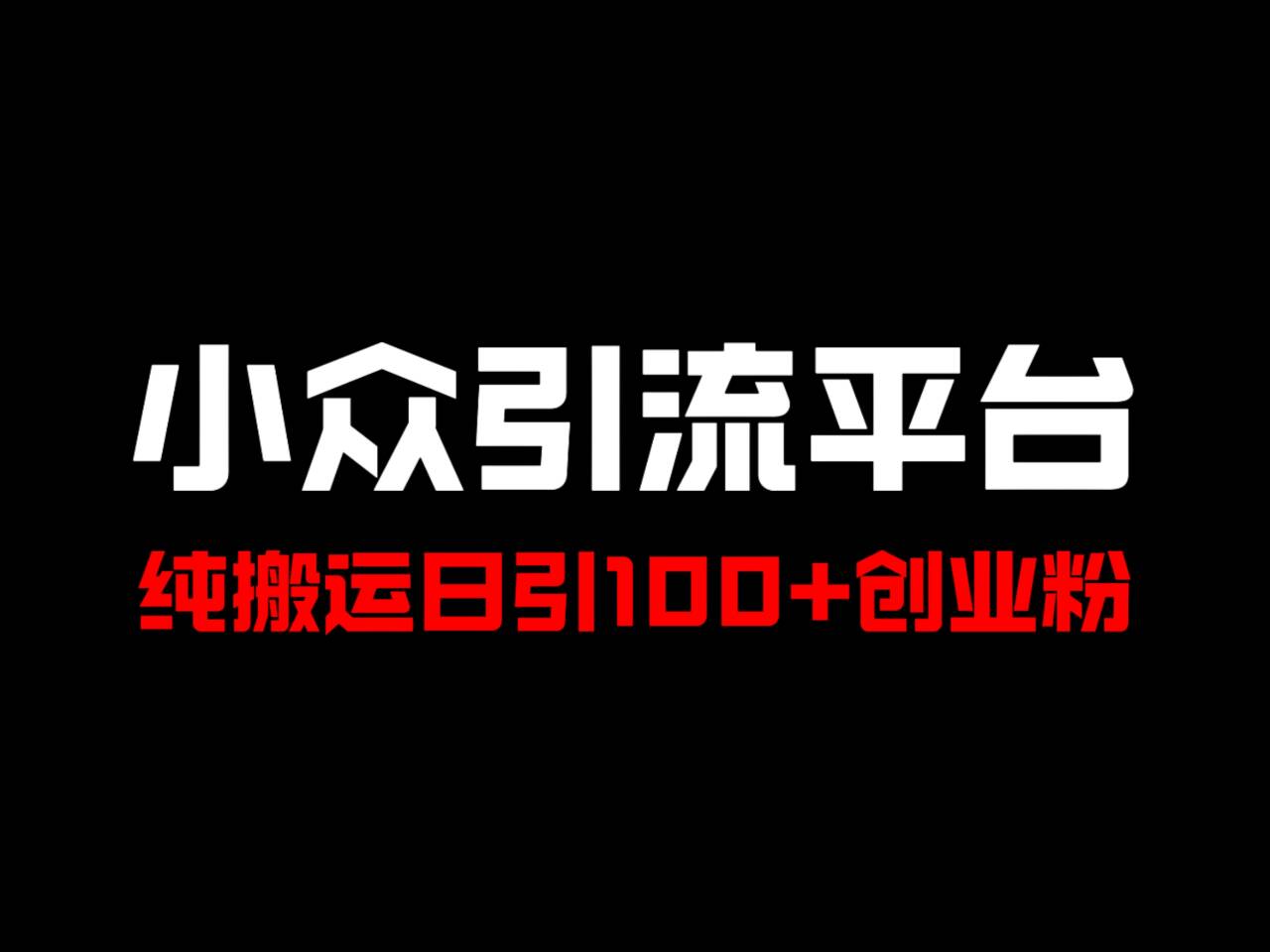 冷门引流平台，纯搬运日引100+高质量年轻创业粉！-知芽创业社