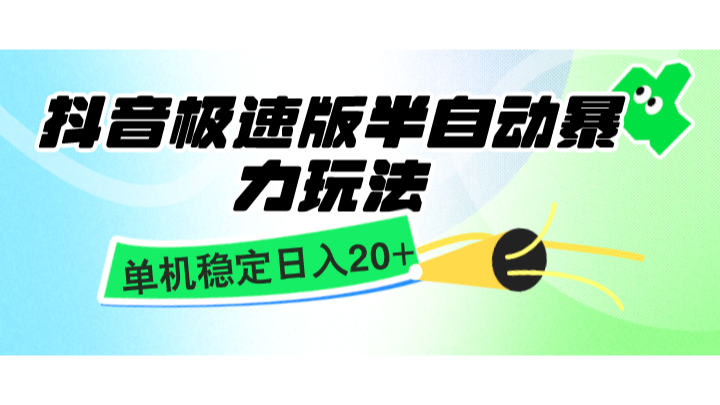 抖音极速版半自动暴力玩法，单机稳定日入20+，简单无脑好上手，适合批量上机-知芽创业社