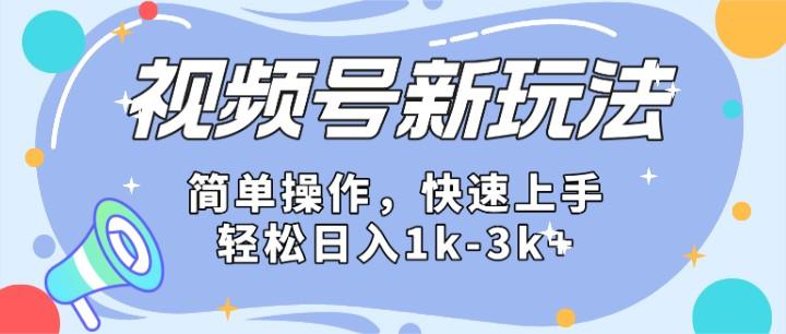2024微信视频号分成计划玩法全面讲解，日入1500+-知芽创业社