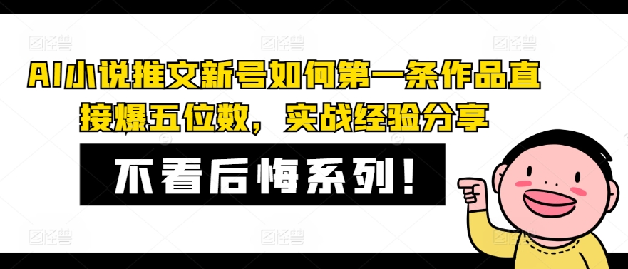 AI小说推文新号如何第一条作品直接爆五位数，实战经验分享-知芽创业社