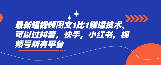 最新短视频图文1比1搬运技术，可以过抖音，快手，小红书，视频号所有平台-知芽创业社