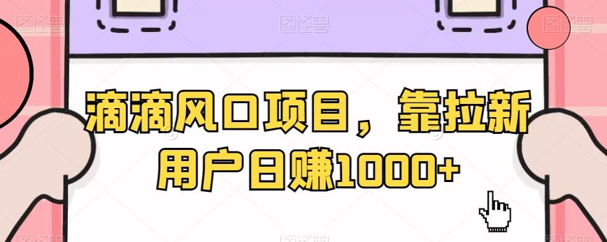滴滴风口项目，靠拉新用户日赚1000+-知芽创业社