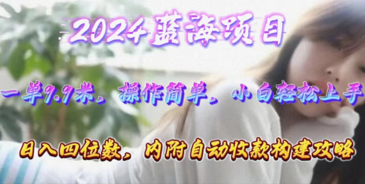 年轻群体的蓝海市场，1单9.9元，操作简单，小白轻松上手，日入四位数-知芽创业社