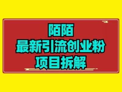 最新陌默引流精准粉项目拆解-知芽创业社