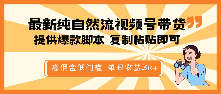 最新纯自然流视频号带货，提供爆款脚本简单 复制粘贴即可，高佣金低门槛，单日收益3K+-知芽创业社