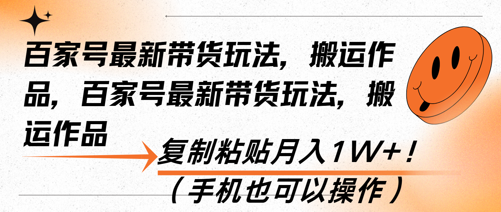 百家号最新带货玩法，搬运作品，复制粘贴月入1W+！(手机也可以操作-知芽创业社