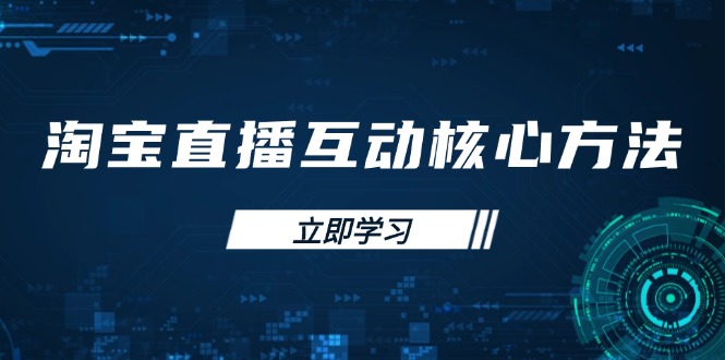 淘宝直播互动核心方法，新手入门指南、直播能力提升，新手主播快速突围-知芽创业社