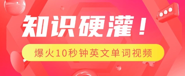 知识硬灌，1分钟教会你，利用AI制作爆火10秒钟记一个英文单词视频-知芽创业社