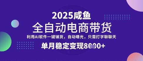 全网首发【闲鱼全自动电商带货】三年磨一剑,一朝露锋芒,单月稳定变现8k+【揭秘】-知芽创业社