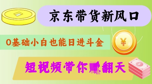 最新京东短视频带货代运营秘籍，轻松躺挣【揭秘】-知芽创业社