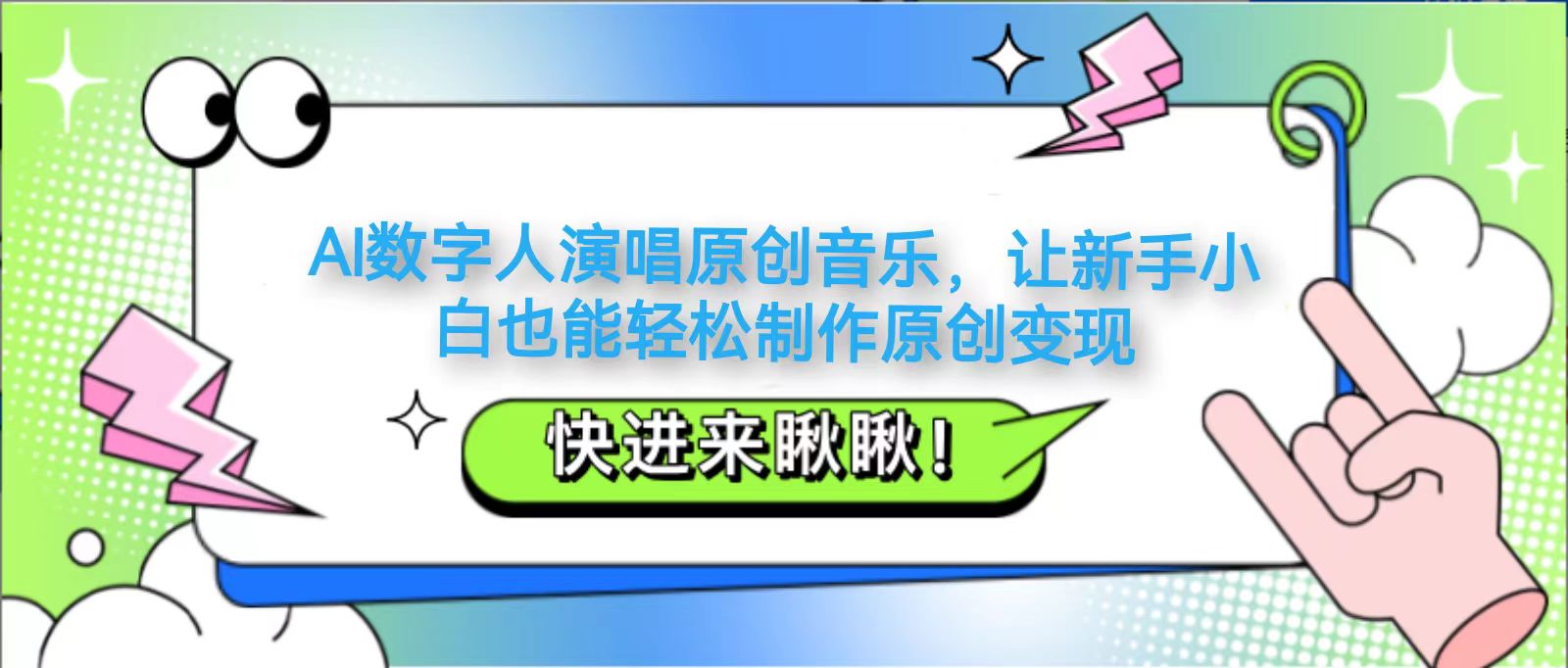 AI数字人演唱原创音乐，让新手小白也能轻松制作原创变现-知芽创业社