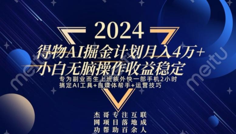 热门得物AI掘金计划月入4万+小白无脑操作收益稳定-知芽创业社
