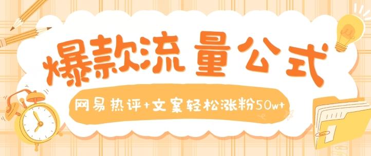 爆款流量公式，网易热评+文案轻松涨粉50w+【揭秘】-知芽创业社